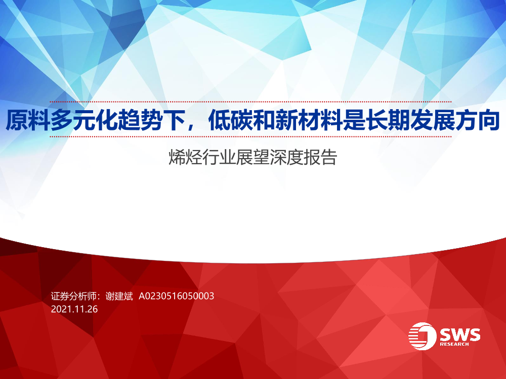 烯烃行业展望深度报告：原料多元化趋势下，低碳和新材料是长期发展方向-20211126-申万宏源-54页烯烃行业展望深度报告：原料多元化趋势下，低碳和新材料是长期发展方向-20211126-申万宏源-54页_1.png