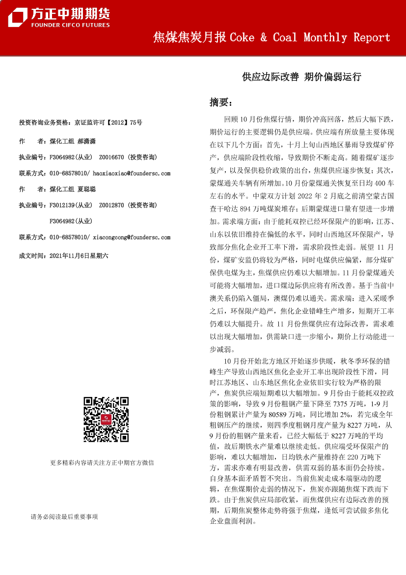 焦煤焦炭月报-20211106-方正中期期货-24页焦煤焦炭月报-20211106-方正中期期货-24页_1.png