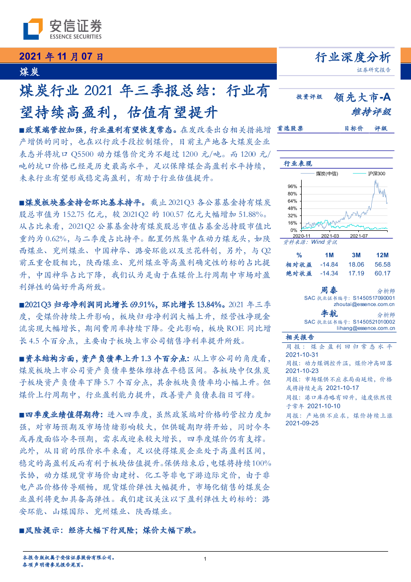 煤炭行业2021年三季报总结：行业有望持续高盈利，估值有望提升-20211107-安信证券-19页煤炭行业2021年三季报总结：行业有望持续高盈利，估值有望提升-20211107-安信证券-19页_1.png