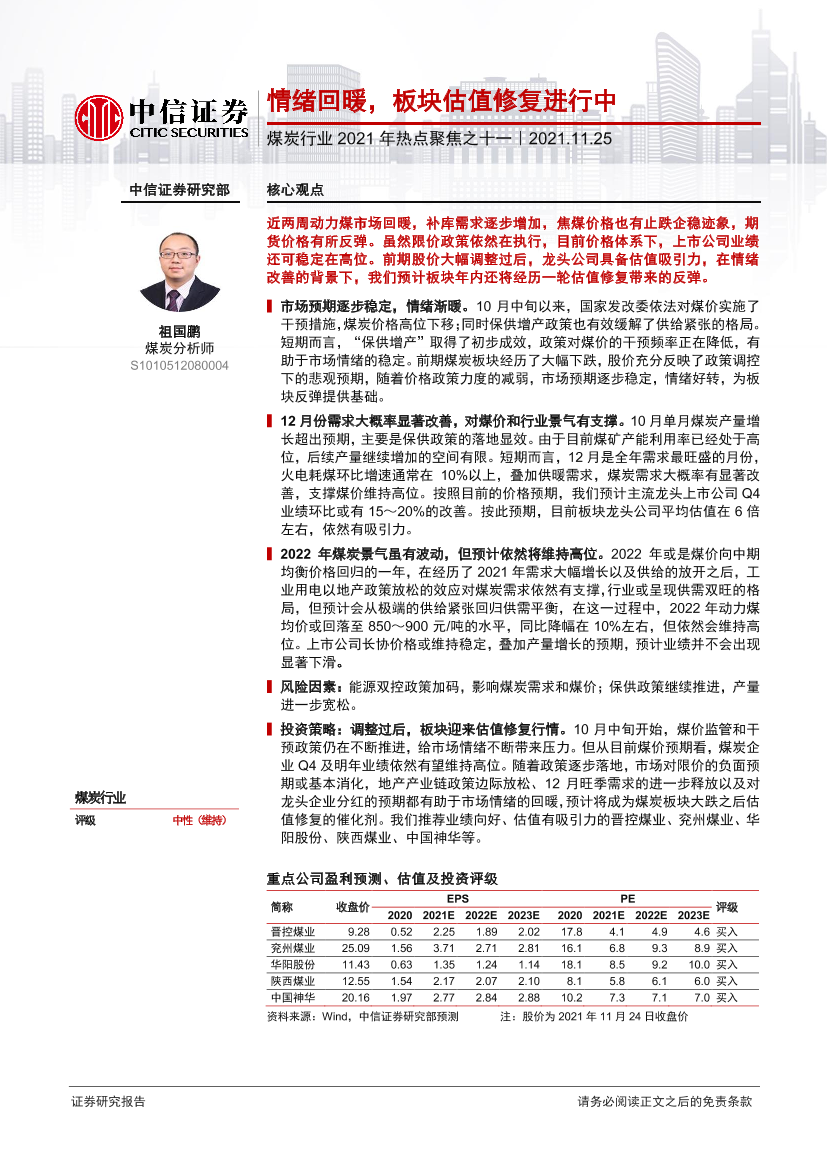 煤炭行业2021年热点聚焦之十一：情绪回暖，板块估值修复进行中-20211125-中信证券-16页煤炭行业2021年热点聚焦之十一：情绪回暖，板块估值修复进行中-20211125-中信证券-16页_1.png