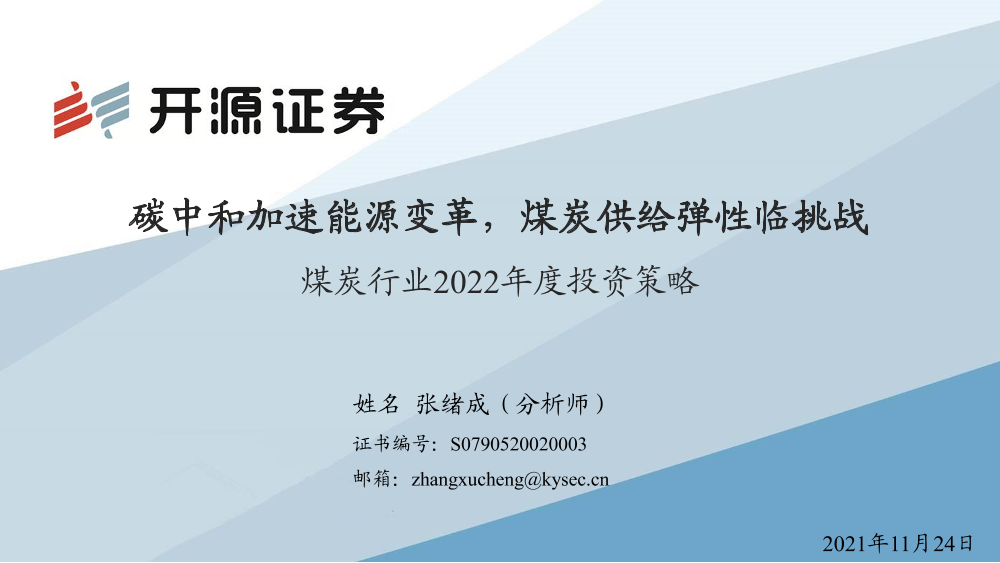 煤炭行业2022年度投资策略：碳中和加速能源变革，煤炭供给弹性临挑战-20211124-开源证券-34页煤炭行业2022年度投资策略：碳中和加速能源变革，煤炭供给弹性临挑战-20211124-开源证券-34页_1.png