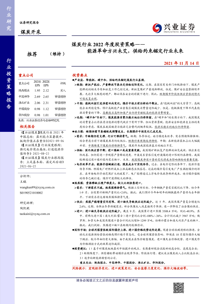 煤炭行业2022年度投资策略：能源革命方兴未艾，供给约束锚定行业未来-20211114-兴业证券-38页煤炭行业2022年度投资策略：能源革命方兴未艾，供给约束锚定行业未来-20211114-兴业证券-38页_1.png