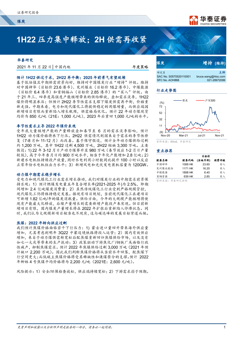 煤炭行业年度策略：1H22压力集中释放；2H供需再收紧-20211122-华泰证券-21页煤炭行业年度策略：1H22压力集中释放；2H供需再收紧-20211122-华泰证券-21页_1.png