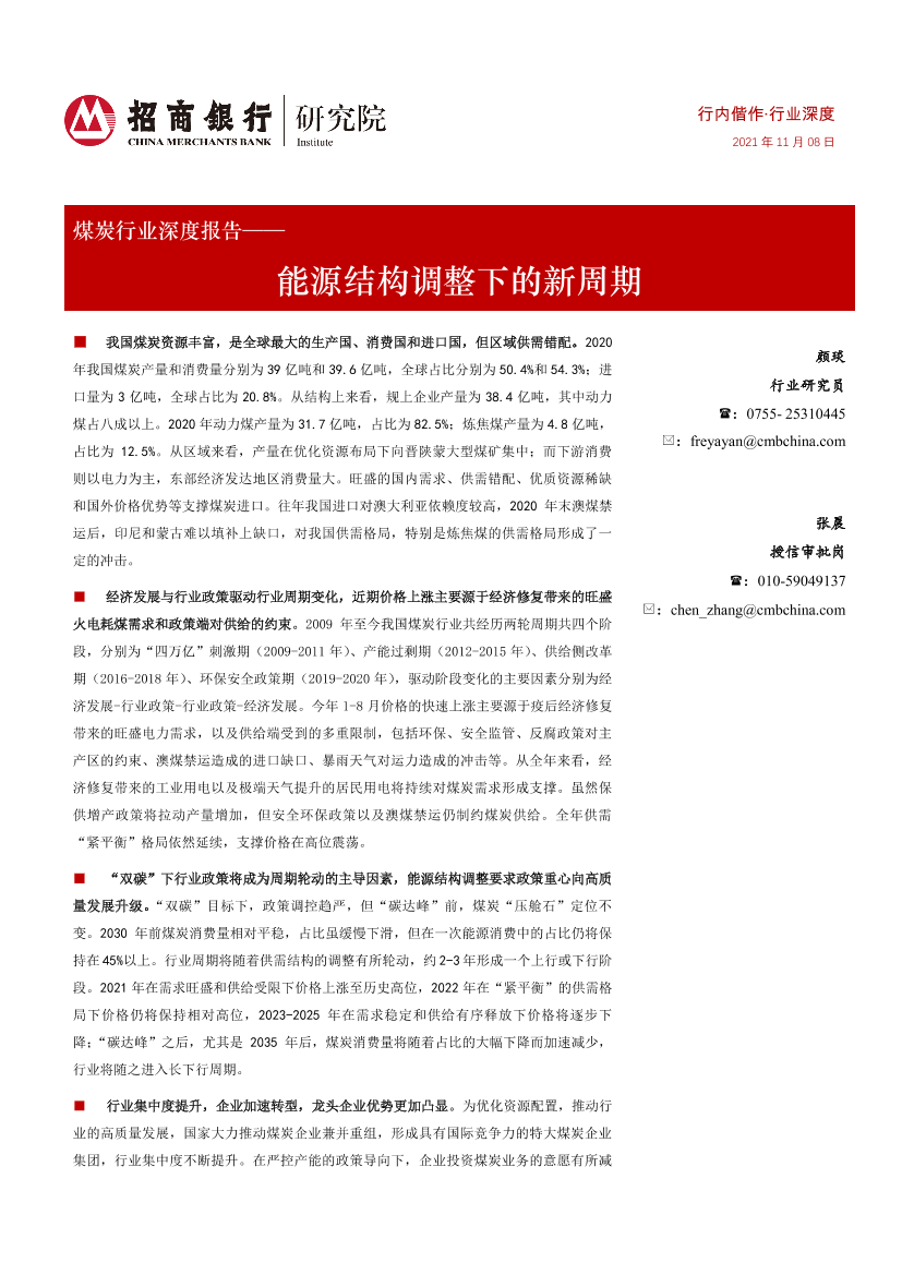 煤炭行业深度报告：能源结构调整下的新周期-20211108-招商银行-40页煤炭行业深度报告：能源结构调整下的新周期-20211108-招商银行-40页_1.png