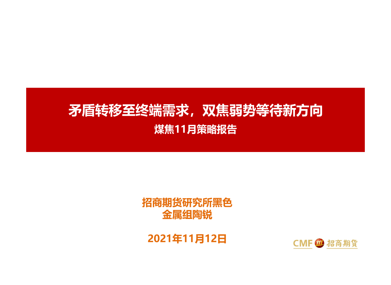 煤焦11月策略报告：矛盾转移至终端需求，双焦弱势等待新方向-20211112-招商期货-35页煤焦11月策略报告：矛盾转移至终端需求，双焦弱势等待新方向-20211112-招商期货-35页_1.png