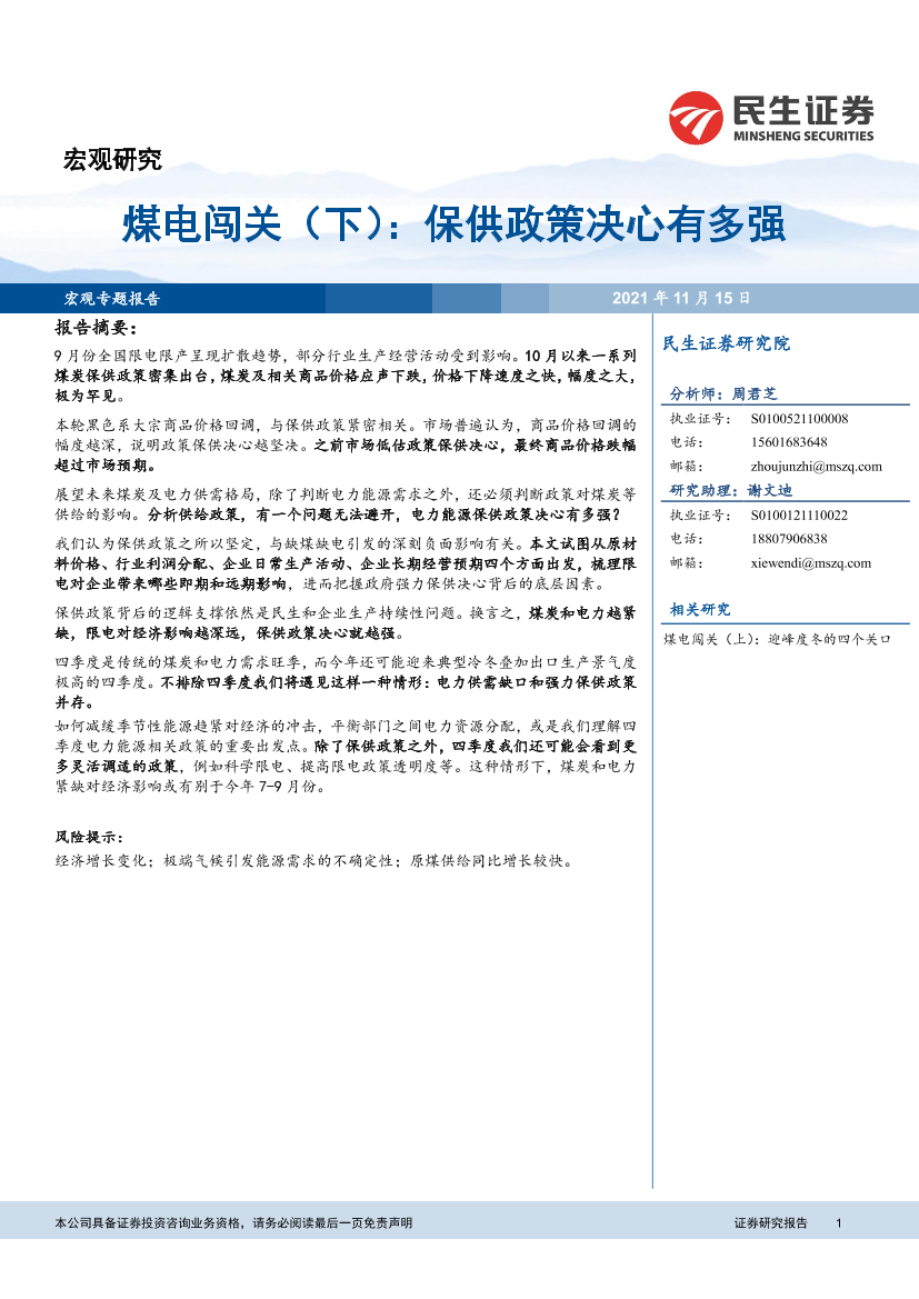 煤电闯关（下）：保供政策决心有多强-20211115-民生证券-16页煤电闯关（下）：保供政策决心有多强-20211115-民生证券-16页_1.png