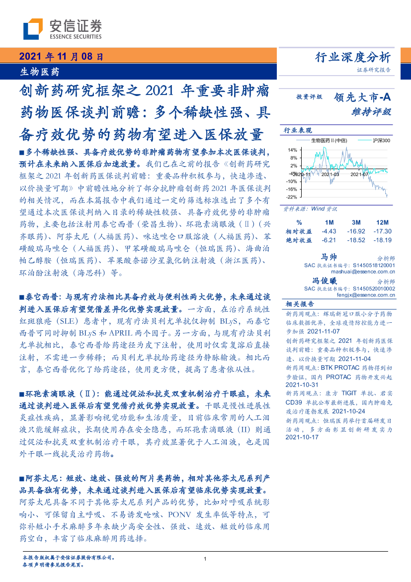 生物医药行业创新药研究框架之2021年重要非肿瘤药物医保谈判前瞻：多个稀缺性强、具备疗效优势的药物有望进入医保放量-20211108-安信证券-20页生物医药行业创新药研究框架之2021年重要非肿瘤药物医保谈判前瞻：多个稀缺性强、具备疗效优势的药物有望进入医保放量-20211108-安信证券-20页_1.png