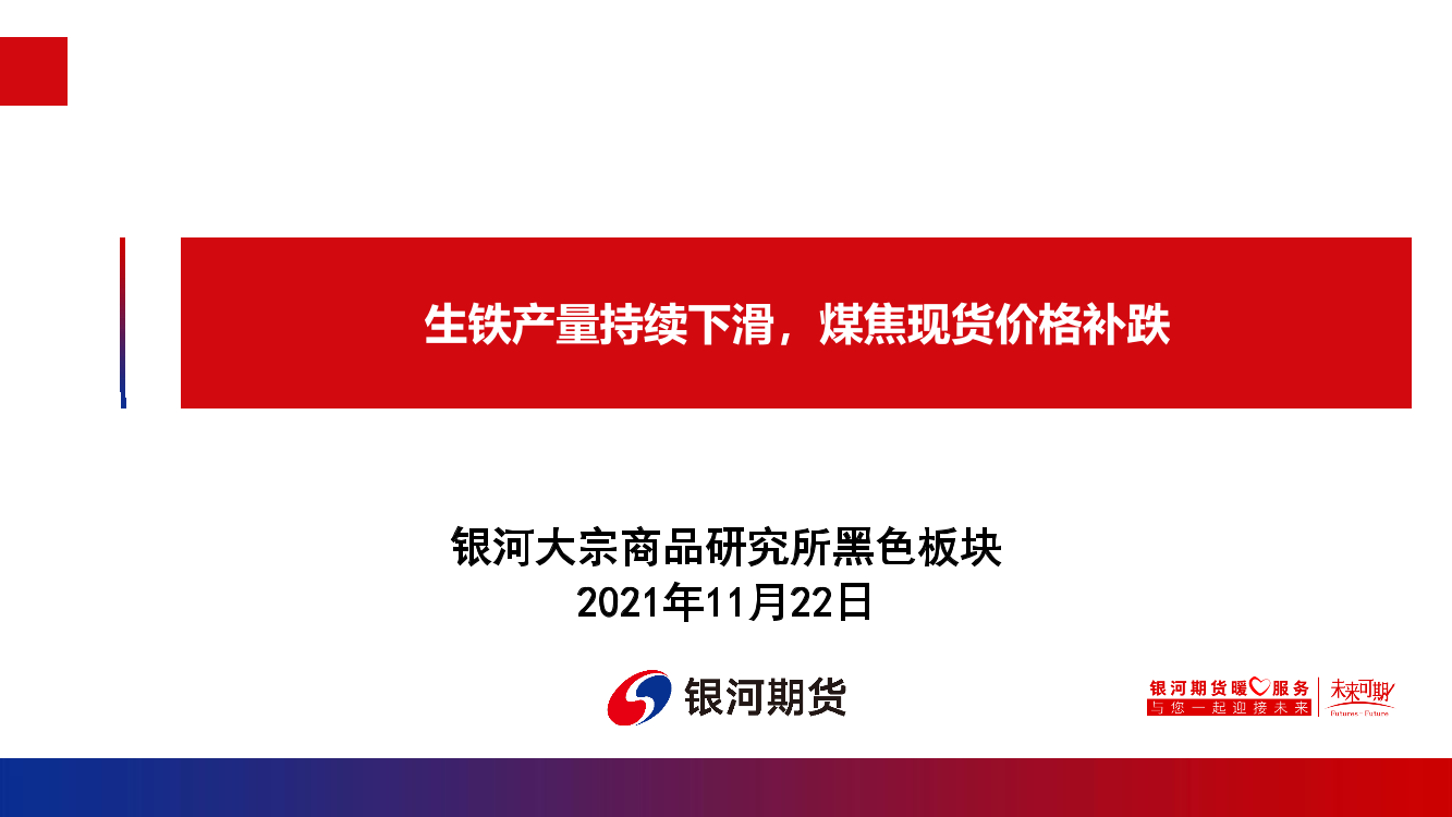 生铁产量持续下滑，煤焦现货价格补跌-20211122-银河期货-27页生铁产量持续下滑，煤焦现货价格补跌-20211122-银河期货-27页_1.png