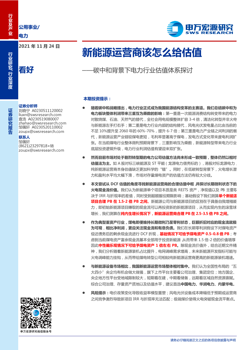 电力行业碳中和背景下电力行业估值体系探讨：新能源运营商该怎么给估值-20211124-申万宏源-22页电力行业碳中和背景下电力行业估值体系探讨：新能源运营商该怎么给估值-20211124-申万宏源-22页_1.png