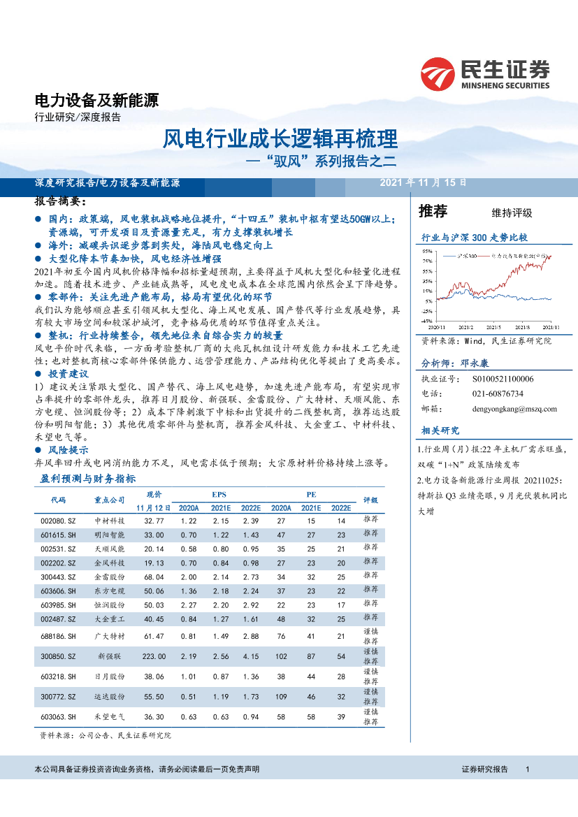 电力设备及新能源行业“驭风”系列报告之二：风电行业成长逻辑再梳理-20211115-民生证券-47页电力设备及新能源行业“驭风”系列报告之二：风电行业成长逻辑再梳理-20211115-民生证券-47页_1.png