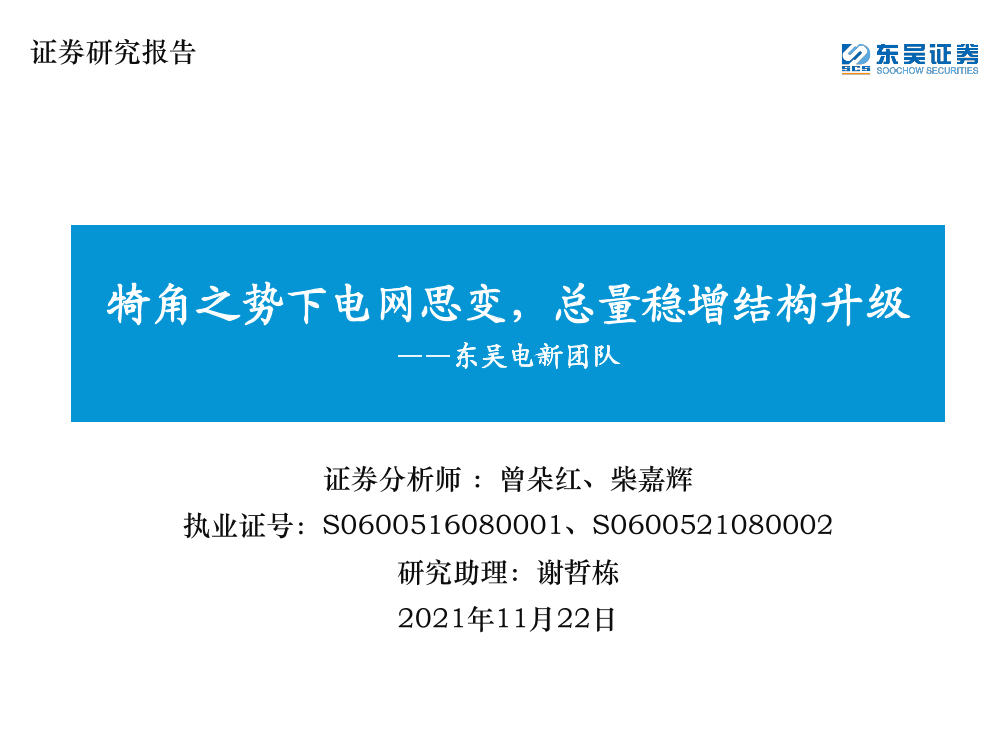 电力设备新能源行业：犄角之势下电网思变，总量稳增结构升级-20211122-东吴证券-75页电力设备新能源行业：犄角之势下电网思变，总量稳增结构升级-20211122-东吴证券-75页_1.png