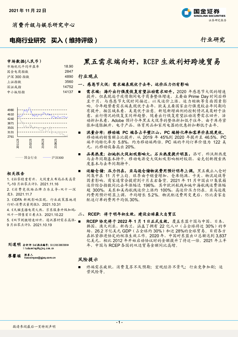 电商行业：黑五需求端向好，RCEP生效利好跨境贸易-20211122-国金证券-17页电商行业：黑五需求端向好，RCEP生效利好跨境贸易-20211122-国金证券-17页_1.png