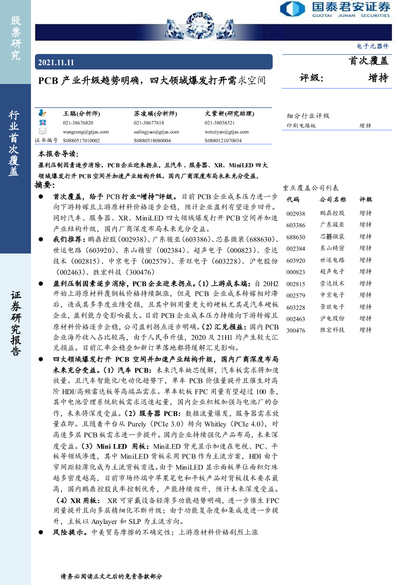 电子元器件行业：PCB产业升级趋势明确，四大领域爆发打开需求空间-20211111-国泰君安-43页电子元器件行业：PCB产业升级趋势明确，四大领域爆发打开需求空间-20211111-国泰君安-43页_1.png