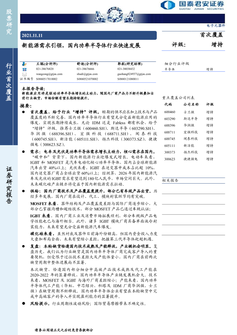 电子元器件行业：新能源需求引领，国内功率半导体行业快速发展-20211111-国泰君安-57页电子元器件行业：新能源需求引领，国内功率半导体行业快速发展-20211111-国泰君安-57页_1.png