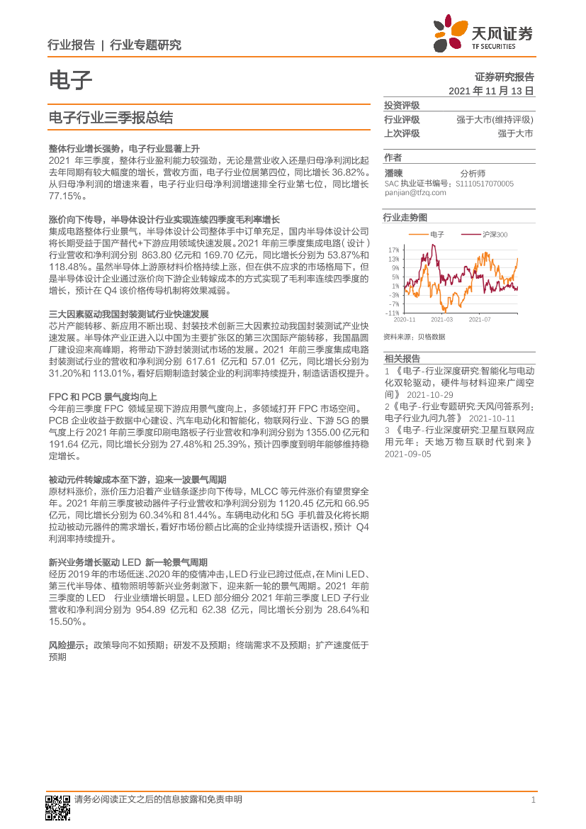 电子行业三季报总结-20211113-天风证券-29页电子行业三季报总结-20211113-天风证券-29页_1.png