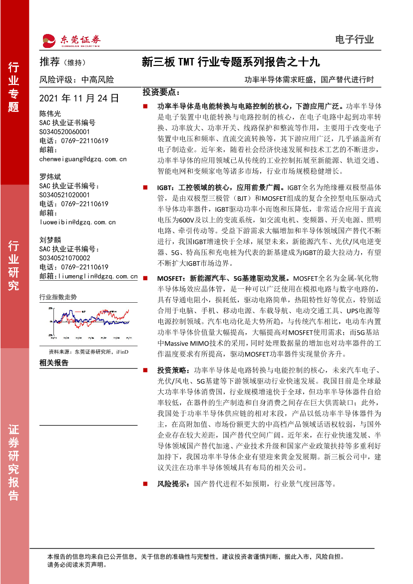 电子行业新三板TMT行业专题系列报告之十九：功率半导体需求旺盛，国产替代进行时-20211124-东莞证券-18页电子行业新三板TMT行业专题系列报告之十九：功率半导体需求旺盛，国产替代进行时-20211124-东莞证券-18页_1.png