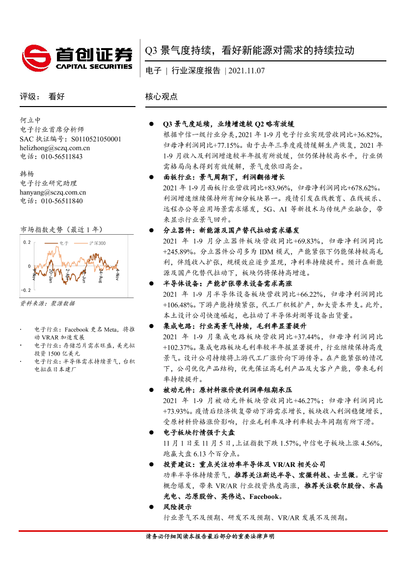 电子行业深度报告：Q3景气度持续，看好新能源对需求的持续拉动-20211107-首创证券-20页电子行业深度报告：Q3景气度持续，看好新能源对需求的持续拉动-20211107-首创证券-20页_1.png