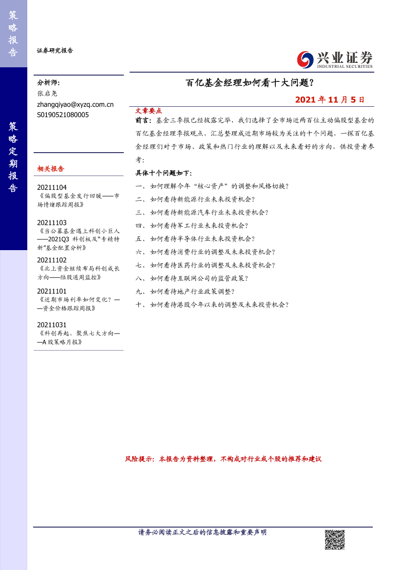 百亿基金经理如何看十大问题？-20211105-兴业证券-18页百亿基金经理如何看十大问题？-20211105-兴业证券-18页_1.png