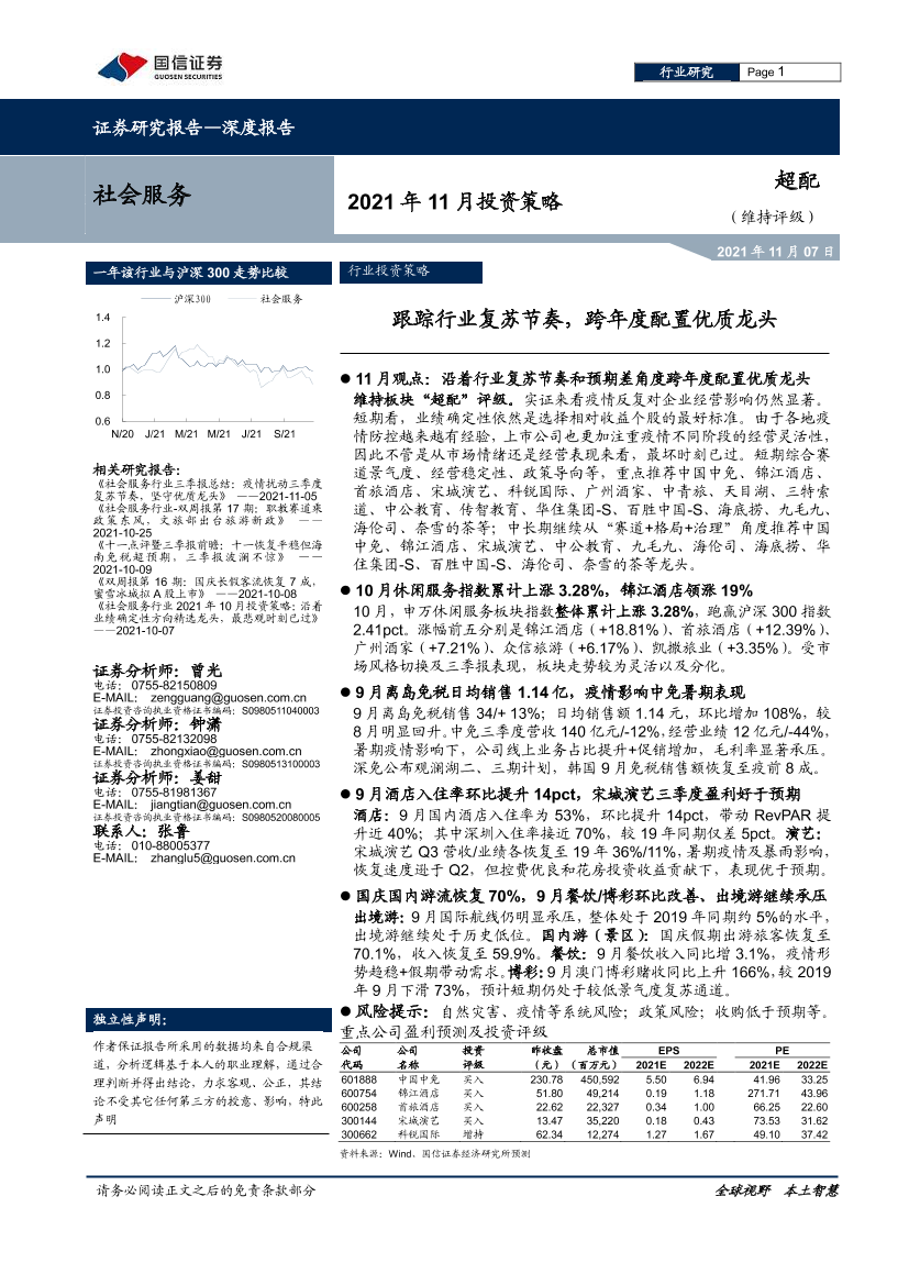 社会服务行业2021年11月投资策略：跟踪行业复苏节奏，跨年度配置优质龙头-20211107-国信证券-15页社会服务行业2021年11月投资策略：跟踪行业复苏节奏，跨年度配置优质龙头-20211107-国信证券-15页_1.png