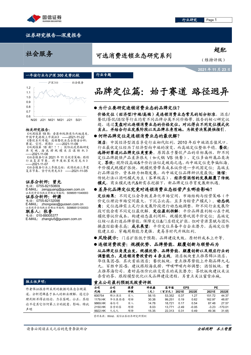 社会服务行业可选消费连锁业态研究系列：品牌定位篇，始于赛道，路径迥异-20211123-国信证券-34页社会服务行业可选消费连锁业态研究系列：品牌定位篇，始于赛道，路径迥异-20211123-国信证券-34页_1.png