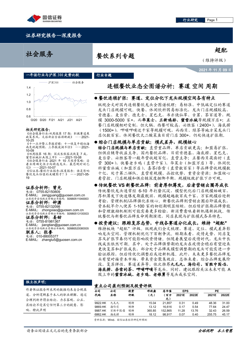 社会服务行业餐饮系列专题：连锁餐饮业态全图谱分析，赛道，空间，周期-20211109-国信证券-60页社会服务行业餐饮系列专题：连锁餐饮业态全图谱分析，赛道，空间，周期-20211109-国信证券-60页_1.png