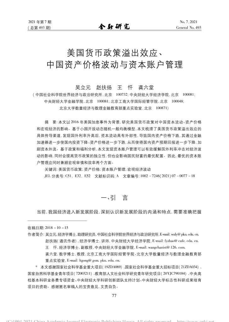 社科院-美国货币政策溢出效应、中国资产价格波动与资本账户管理-18页社科院-美国货币政策溢出效应、中国资产价格波动与资本账户管理-18页_1.png