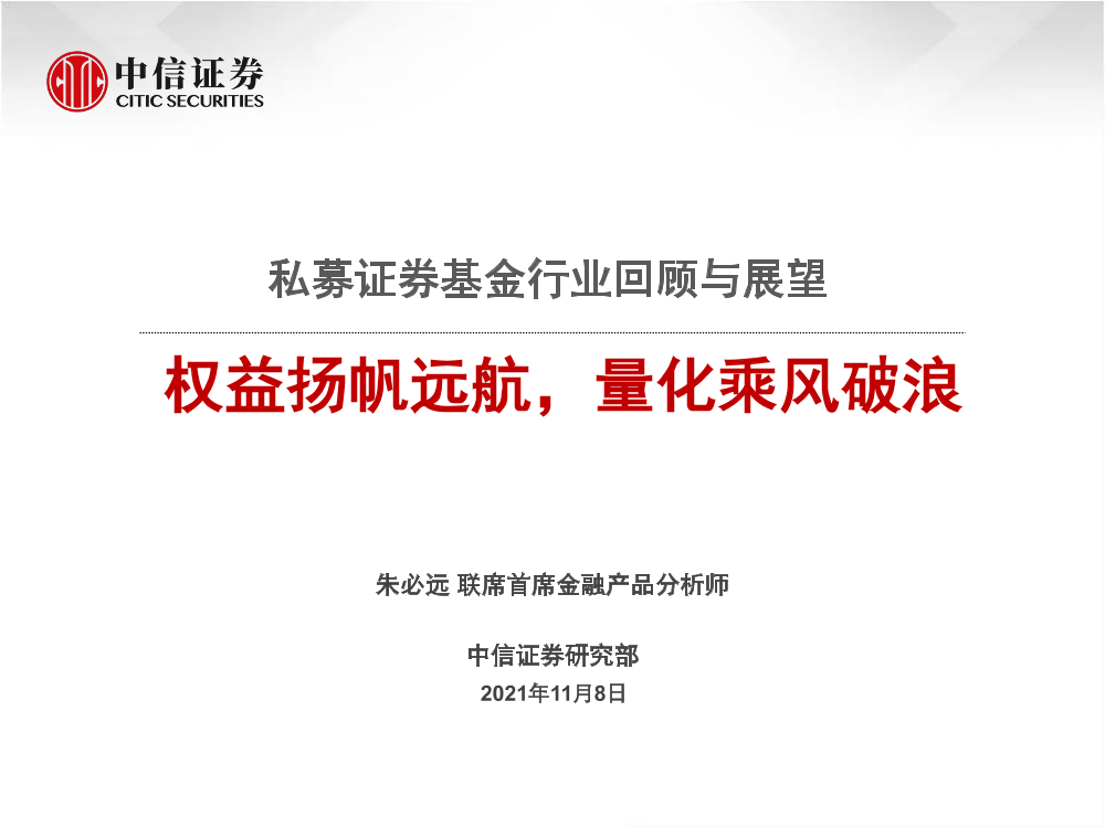 私募证券基金行业回顾与展望：权益扬帆远航，量化乘风破浪-20211108-中信证券-35页私募证券基金行业回顾与展望：权益扬帆远航，量化乘风破浪-20211108-中信证券-35页_1.png