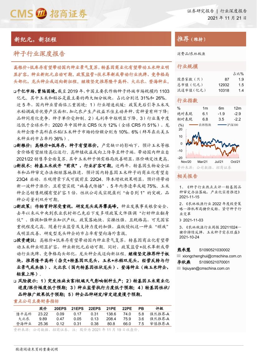 种子行业深度报告：新纪元，新征程-20211121-招商证券-33页种子行业深度报告：新纪元，新征程-20211121-招商证券-33页_1.png