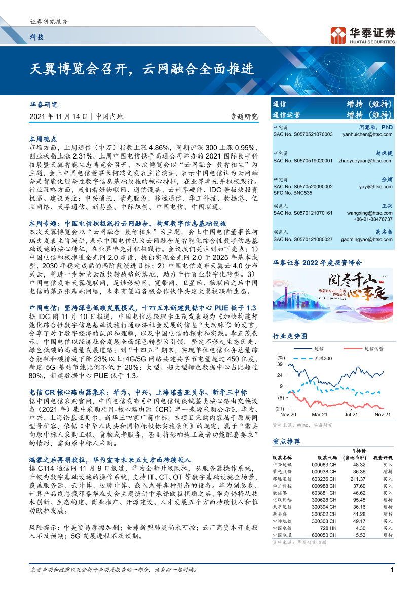 科技行业专题研究：天翼博览会召开，云网融合全面推进-20211114-华泰证券-23页科技行业专题研究：天翼博览会召开，云网融合全面推进-20211114-华泰证券-23页_1.png