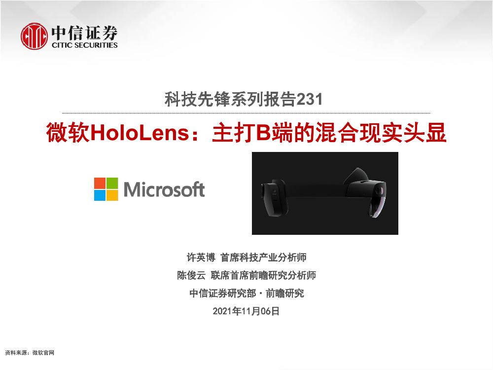 科技行业先锋系列报告231：微软HoloLens，主打B端的混合现实头显-20211106-中信证券-16页科技行业先锋系列报告231：微软HoloLens，主打B端的混合现实头显-20211106-中信证券-16页_1.png