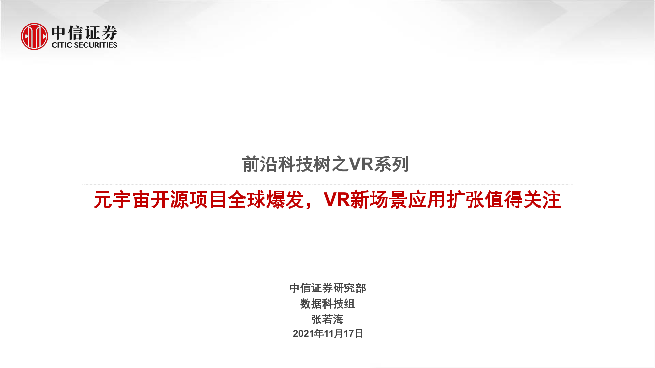 科技行业前沿科技树之VR系列：元宇宙开源项目全球爆发，VR新场景应用扩张值得关注-20211117-中信证券-18页科技行业前沿科技树之VR系列：元宇宙开源项目全球爆发，VR新场景应用扩张值得关注-20211117-中信证券-18页_1.png