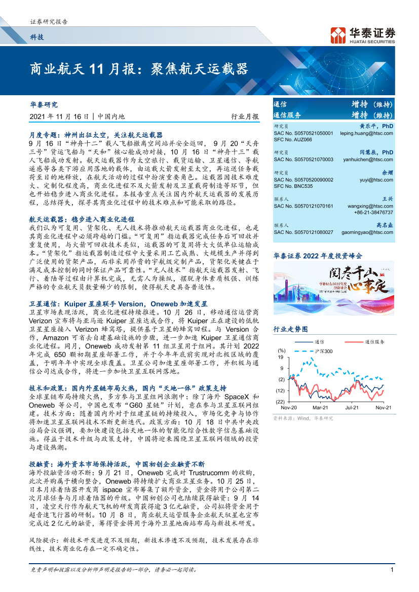 科技行业商业航天11月报：聚焦航天运载器-20211116-华泰证券-30页科技行业商业航天11月报：聚焦航天运载器-20211116-华泰证券-30页_1.png