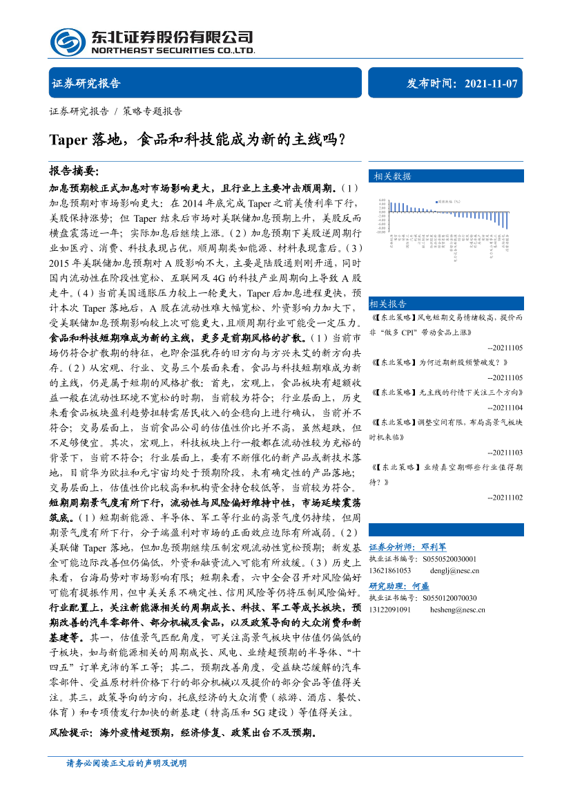 策略专题报告：Taper落地，食品和科技能成为新的主线吗？-20211107-东北证券-32页策略专题报告：Taper落地，食品和科技能成为新的主线吗？-20211107-东北证券-32页_1.png