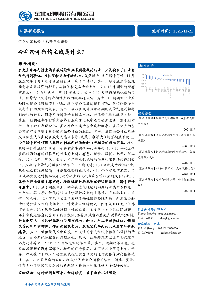 策略专题报告：今年跨年行情主线是什么？-20211121-东北证券-30页策略专题报告：今年跨年行情主线是什么？-20211121-东北证券-30页_1.png