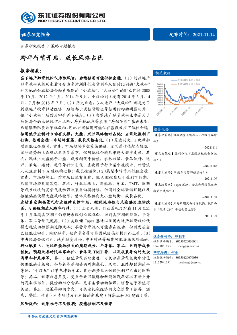 策略专题报告：跨年行情开启，成长风格占优-20211114-东北证券-31页策略专题报告：跨年行情开启，成长风格占优-20211114-东北证券-31页_1.png