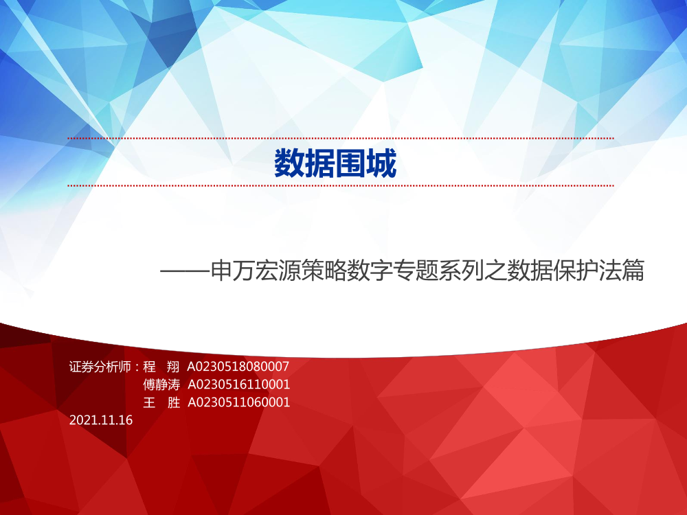 策略数字专题系列之数据保护法篇：数据围城-20211116-申万宏源-51页策略数字专题系列之数据保护法篇：数据围城-20211116-申万宏源-51页_1.png