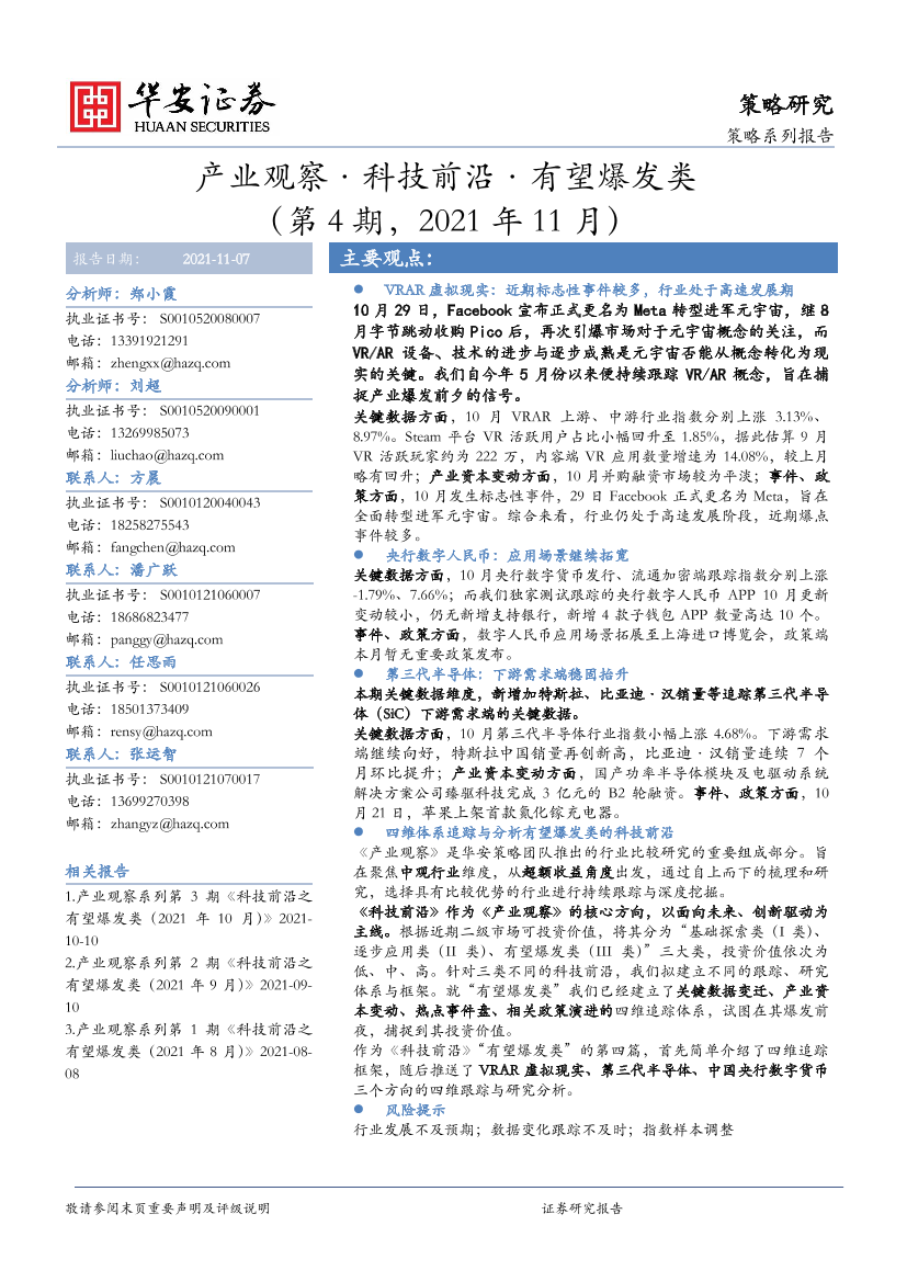 策略系列报告：产业观察·科技前沿·有望爆发类（第4期，2021年11月）-20211107-华安证券-24页策略系列报告：产业观察·科技前沿·有望爆发类（第4期，2021年11月）-20211107-华安证券-24页_1.png