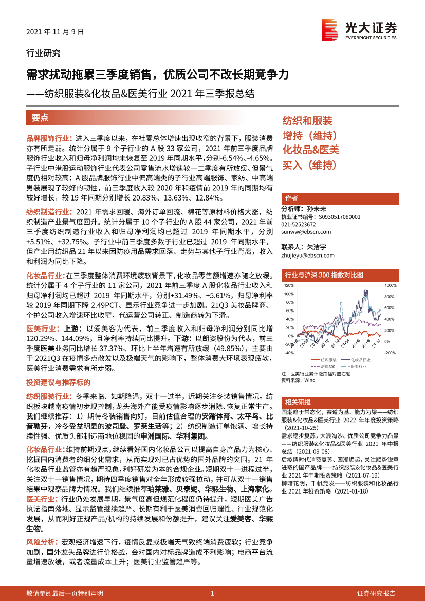 纺织服装&化妆品&医美行业2021年三季报总结：需求扰动拖累三季度销售，优质公司不改长期竞争力-20211109-光大证券-27页纺织服装&化妆品&医美行业2021年三季报总结：需求扰动拖累三季度销售，优质公司不改长期竞争力-20211109-光大证券-27页_1.png