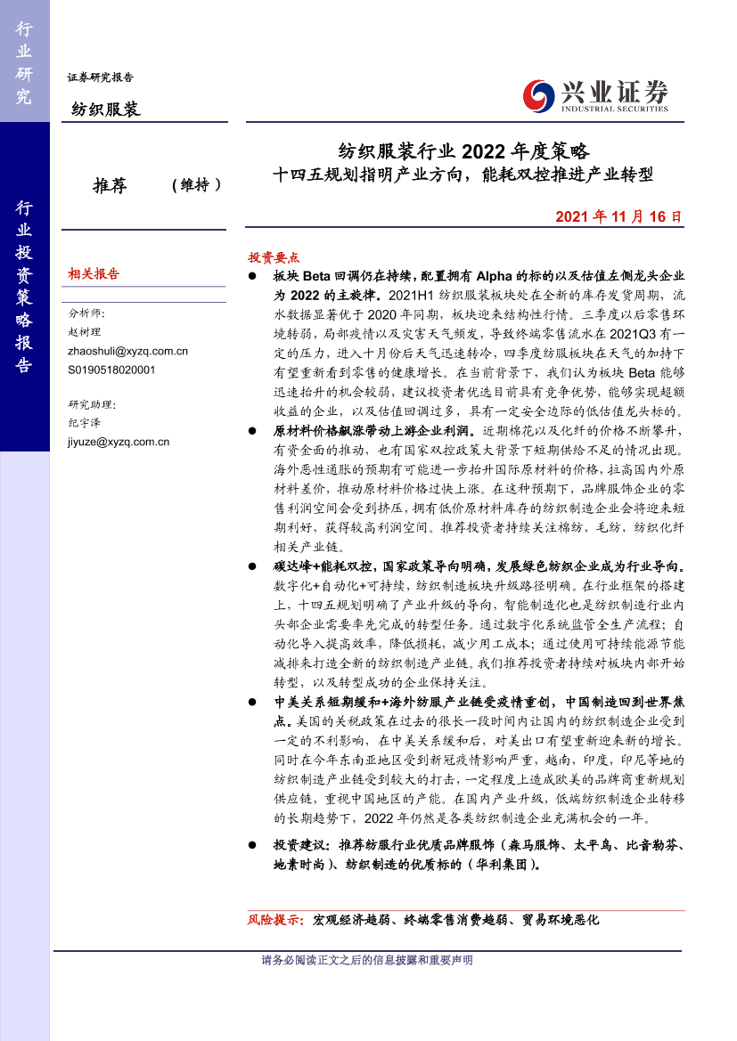 纺织服装行业2022年度策略：十四五规划指明产业方向，能耗双控推进产业转型-20211116-兴业证券-38页纺织服装行业2022年度策略：十四五规划指明产业方向，能耗双控推进产业转型-20211116-兴业证券-38页_1.png