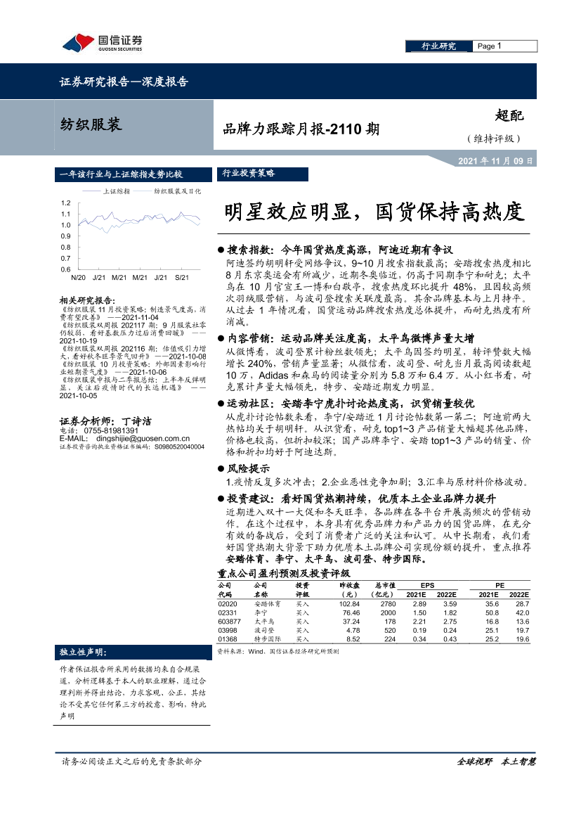 纺织服装行业品牌力跟踪月报-2110期：明星效应明显，国货保持高热度-20211109-国信证券-22页纺织服装行业品牌力跟踪月报-2110期：明星效应明显，国货保持高热度-20211109-国信证券-22页_1.png