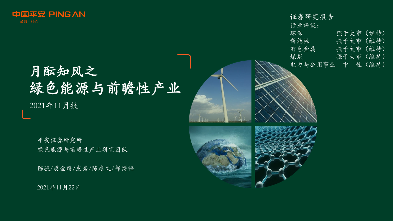 绿色能源行业：月酝知风之绿色能源与前瞻性产业2021年11月报-20211122-平安证券-45页绿色能源行业：月酝知风之绿色能源与前瞻性产业2021年11月报-20211122-平安证券-45页_1.png