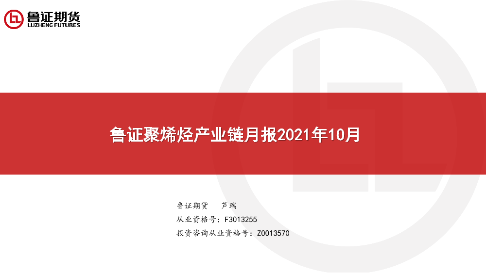 聚烯烃产业链月报2021年10月-20211108-鲁证期货-36页聚烯烃产业链月报2021年10月-20211108-鲁证期货-36页_1.png