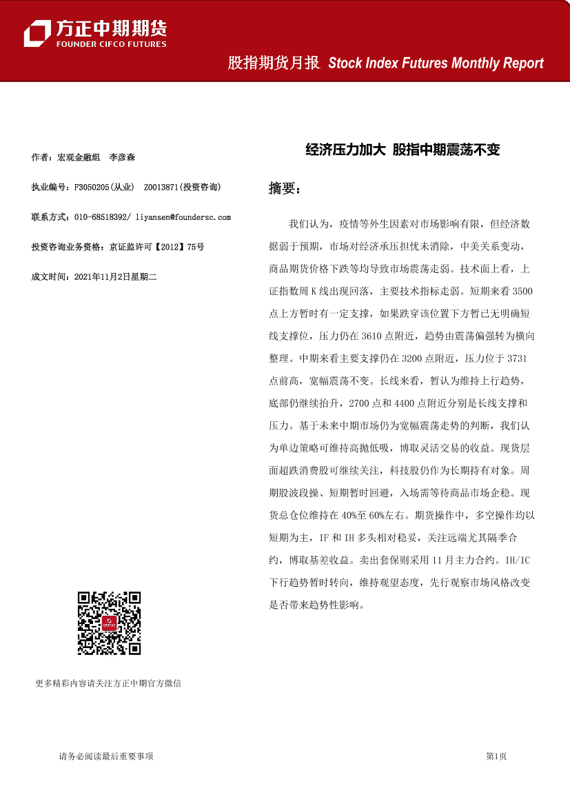 股指期货月报-20211102-方正中期期货-32页股指期货月报-20211102-方正中期期货-32页_1.png