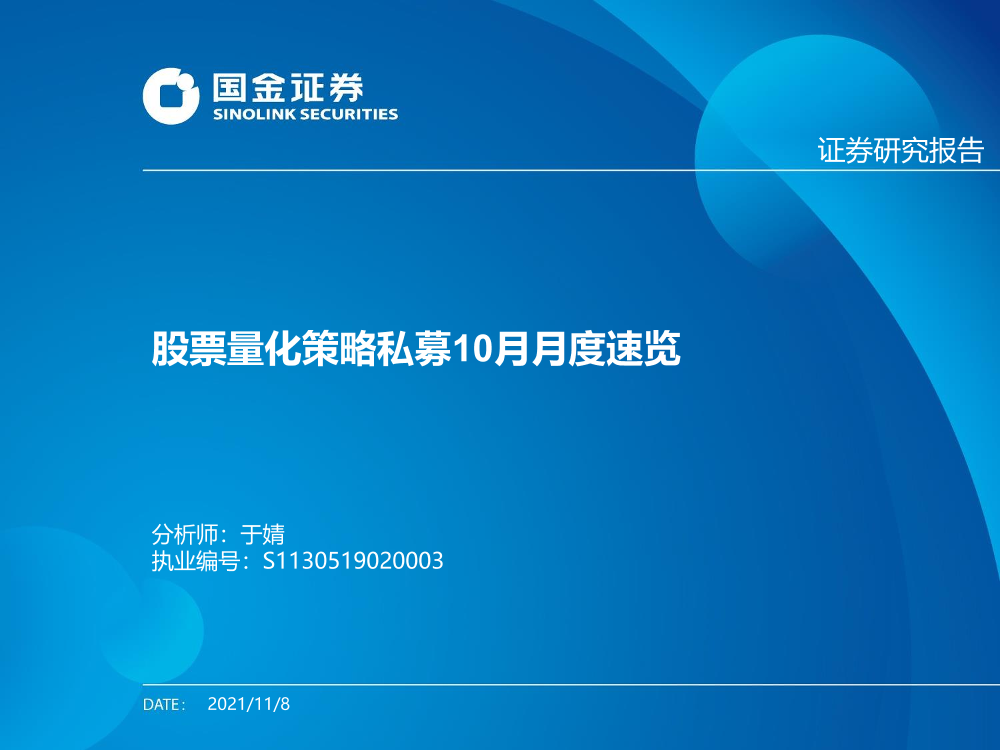 股票量化策略私募10月月度速览-20211108-国金证券-18页股票量化策略私募10月月度速览-20211108-国金证券-18页_1.png