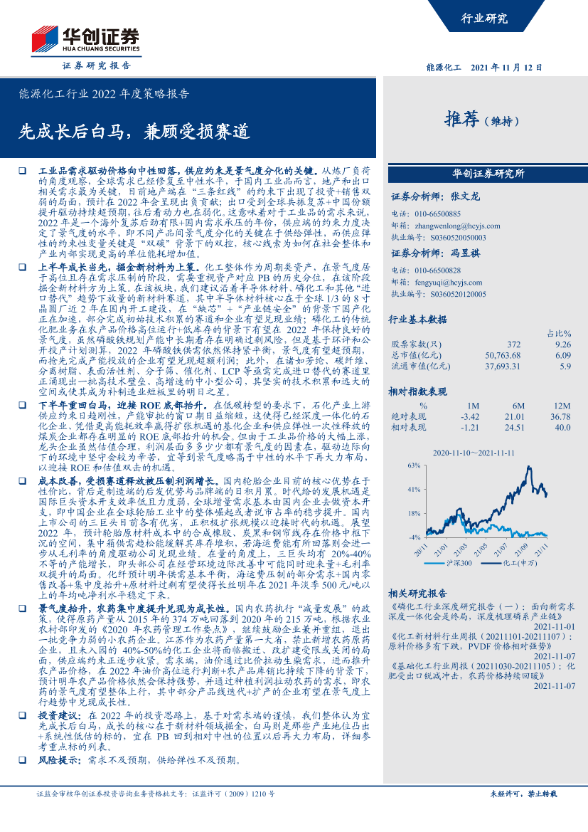 能源化工行业2022年度策略报告：先成长后白马，兼顾受损赛道-20211112-华创证券-46页能源化工行业2022年度策略报告：先成长后白马，兼顾受损赛道-20211112-华创证券-46页_1.png