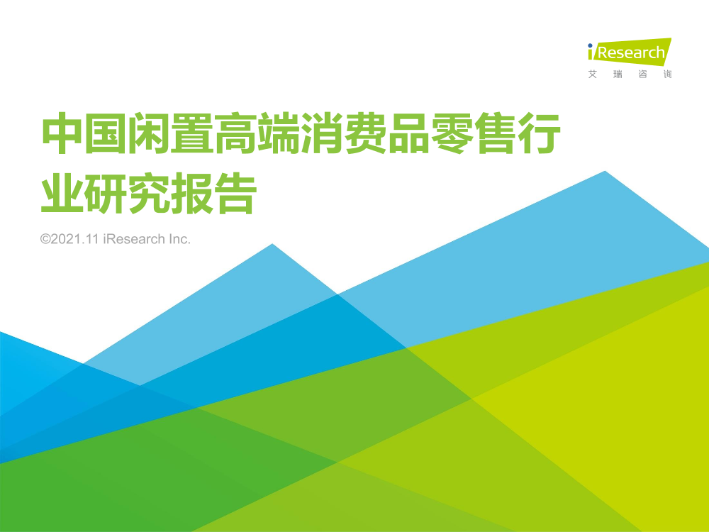 艾瑞咨询：2021年中国闲置高端消费品零售行业研究报告-44页艾瑞咨询：2021年中国闲置高端消费品零售行业研究报告-44页_1.png