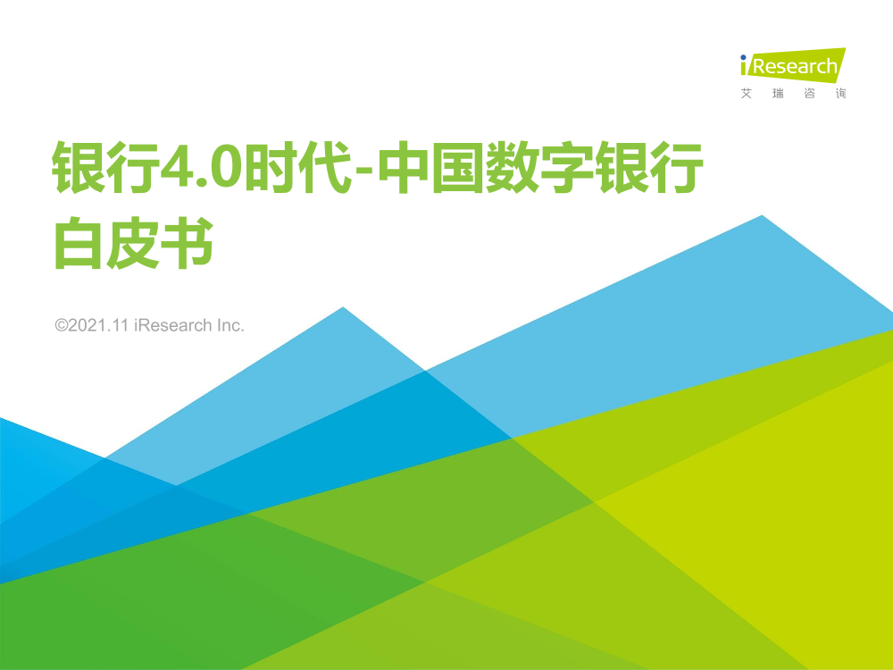 艾瑞咨询：银行4.0时代-2021年中国数字银行白皮书-50页艾瑞咨询：银行4.0时代-2021年中国数字银行白皮书-50页_1.png