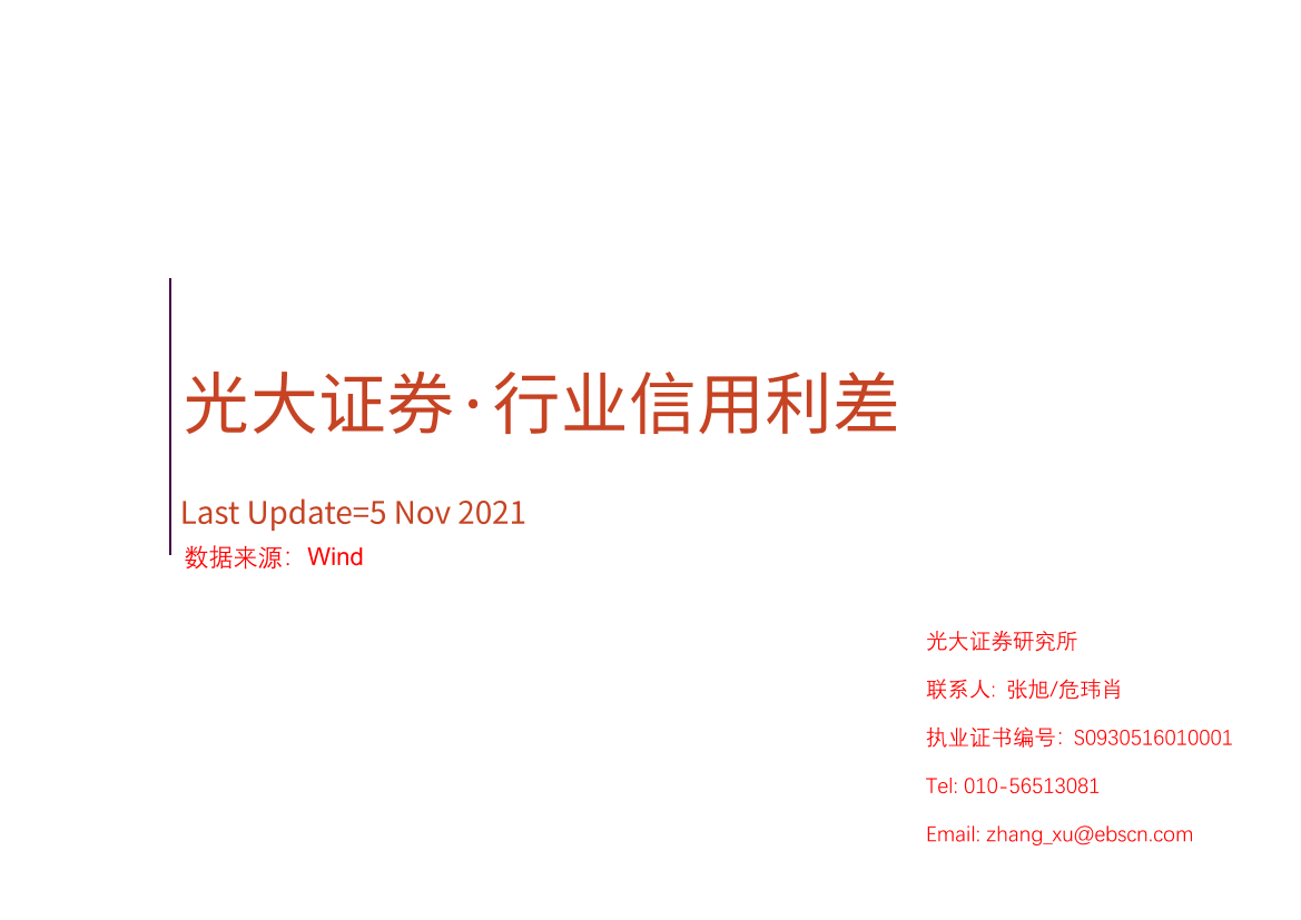 行业信用利差-20211105-光大证券-94页行业信用利差-20211105-光大证券-94页_1.png