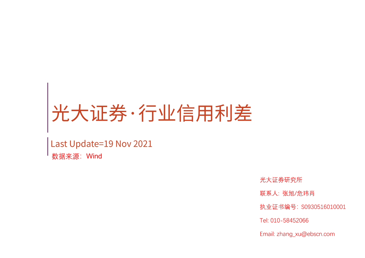 行业信用利差-20211119-光大证券-94页行业信用利差-20211119-光大证券-94页_1.png