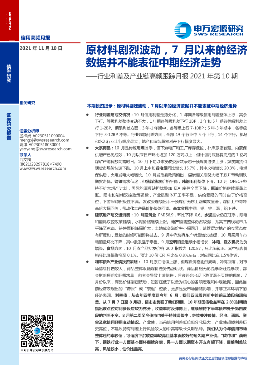 行业利差及产业链高频跟踪月报2021年第10期：原材料剧烈波动，7月以来的经济数据并不能表征中期经济走势-20211110-申万宏源-25页行业利差及产业链高频跟踪月报2021年第10期：原材料剧烈波动，7月以来的经济数据并不能表征中期经济走势-20211110-申万宏源-25页_1.png